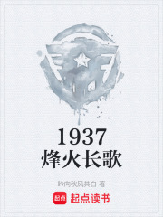 1937烽火長歌在線閱讀