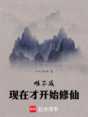 難不成，現在才開始修仙在線閱讀