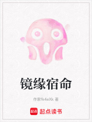 鏡緣宿命在線閱讀