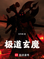 極道玄魔在線閱讀