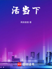 活當(dāng)下在線閱讀