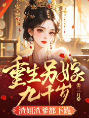 重生另嫁九千歲，渣姐渣爹都下跪在線閱讀