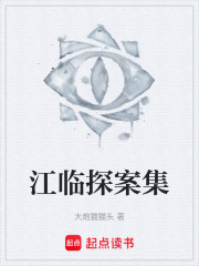 江臨探案集在線閱讀
