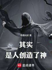 其實是人創(chuàng)造了神在線閱讀