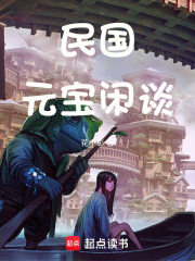 民國元寶閑談在線閱讀