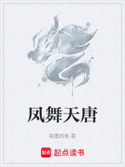 鳳舞天唐在線閱讀