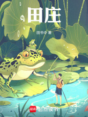 田莊在線閱讀