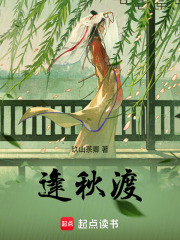 逢秋渡在線閱讀