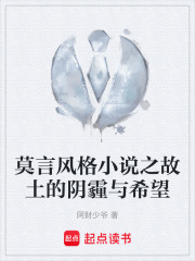 莫言風格小說之故土的陰霾與希望在線閱讀