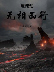 混沌劫：無(wú)相西行在線閱讀