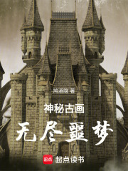 神秘古畫：無盡噩夢在線閱讀