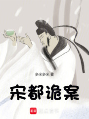 宋都詭案在線閱讀