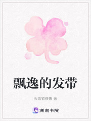 飄逸的發(fā)帶在線閱讀