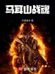 馬耳山戰(zhàn)魂在線閱讀