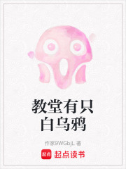 教堂有只白烏鴉在線閱讀