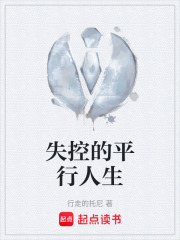 失控的平行人生在線閱讀