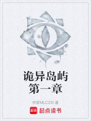 詭異島嶼第一章在線閱讀