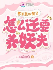 養(yǎng)崽崽就算了，怎么還要養(yǎng)妖夫？在線閱讀