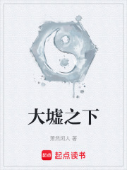 大墟之下在線閱讀