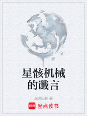 星骸機(jī)械的讖言在線閱讀