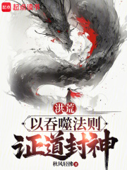 洪荒：以吞噬法則證道封神在線閱讀