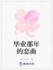 畢業那年的戀曲在線閱讀