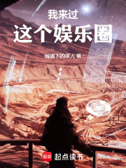 我來過這個娛樂圈在線閱讀