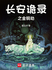 長(zhǎng)安詭錄之金銅劫在線閱讀