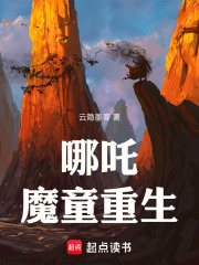 哪吒魔童重生在線閱讀