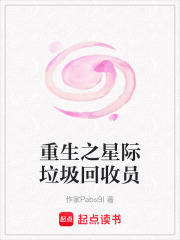 重生之星際垃圾回收員在線閱讀