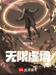 無限虛境在線閱讀