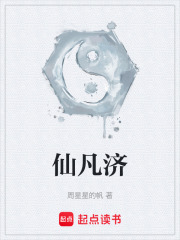 仙凡濟在線閱讀