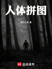 人體拼圖在線閱讀