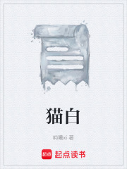 貓白在線閱讀