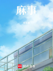 麻事在線閱讀