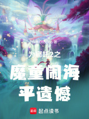 為哪吒2之魔童鬧海平遺憾在線閱讀