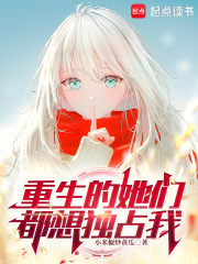 重生的她們都想獨(dú)占我在線閱讀