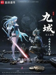 九域：天工靈契在線閱讀