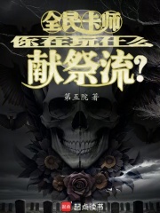 全民卡師：你在玩什么獻(xiàn)祭流？在線閱讀