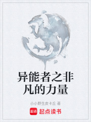 異能者之非凡的力量在線閱讀