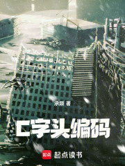 C字頭編碼在線閱讀