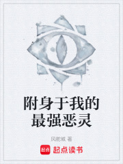 附身于我的最強(qiáng)惡靈在線(xiàn)閱讀