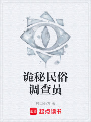 詭秘民俗調查員在線閱讀