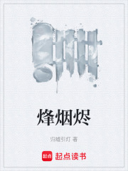 烽煙燼在線閱讀