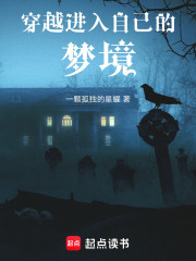 穿越進(jìn)入自己的夢(mèng)境在線閱讀