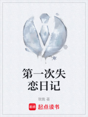 第一次失戀日記在線閱讀