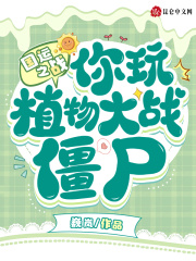 國運之戰：你玩植物大戰僵尸？在線閱讀