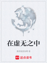 在虛無之中在線閱讀