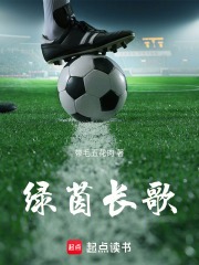 綠茵長歌在線閱讀