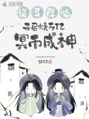 詭異降臨，開局燒萬億冥幣成神在線閱讀